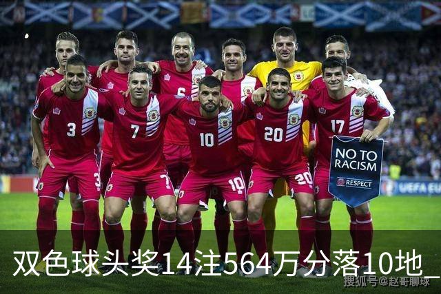 双色球头奖14注564万分落10地 福运奖891万注